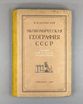 Economic Geography USSR Textbook 1947 Баранский Экономическая география СССР
