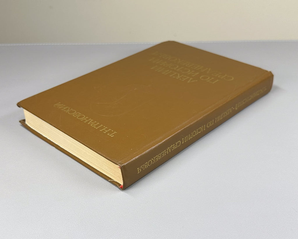Granovsky Medieval History 1986 Грановский Лекции по истории средневековья