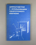Дифрактометрия с использованием синхротронного излучения 1989 Diffractometry