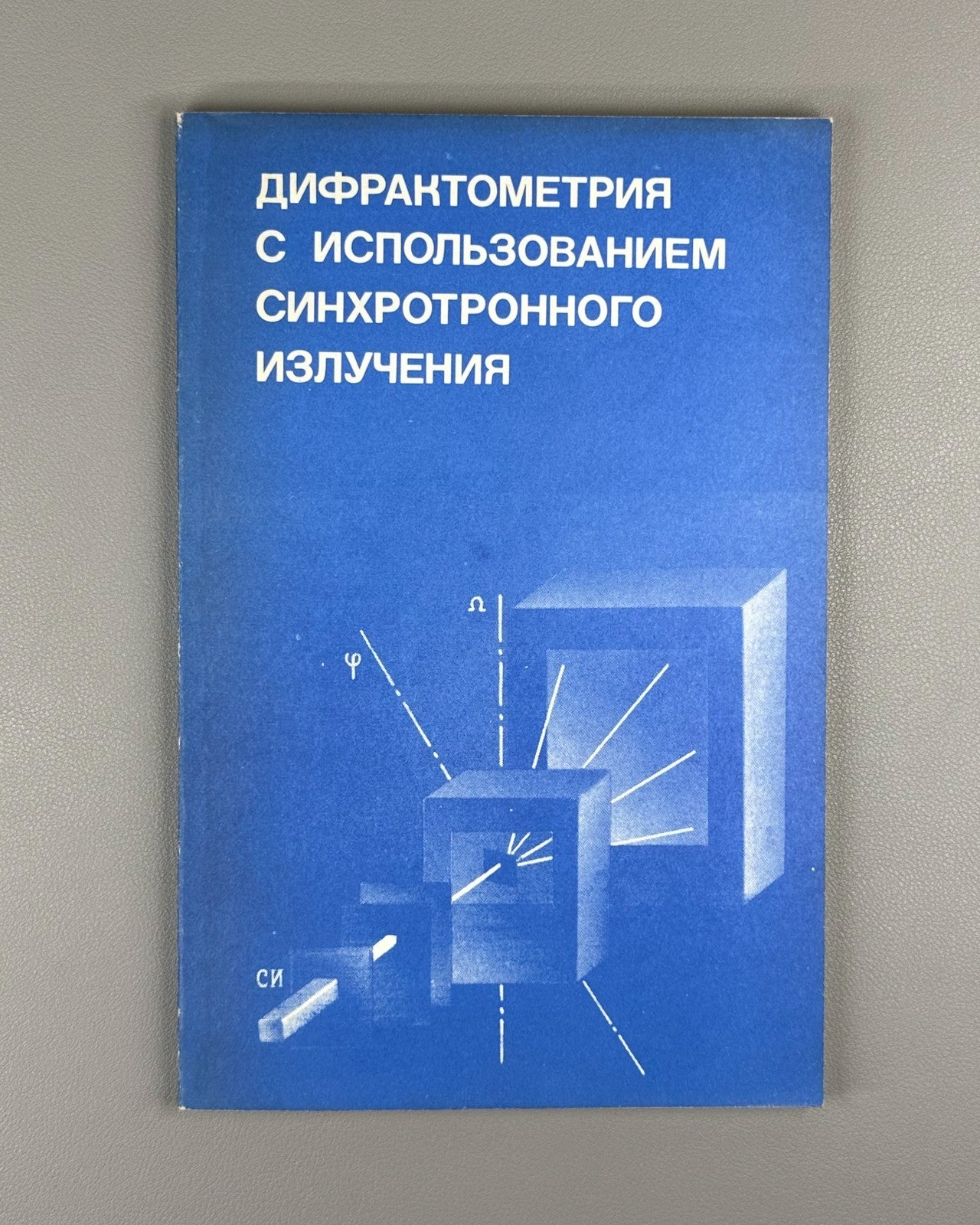 Дифрактометрия с использованием синхротронного излучения 1989 Diffractometry