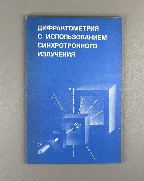 Дифрактометрия с использованием синхротронного излучения 1989 Diffractometry
