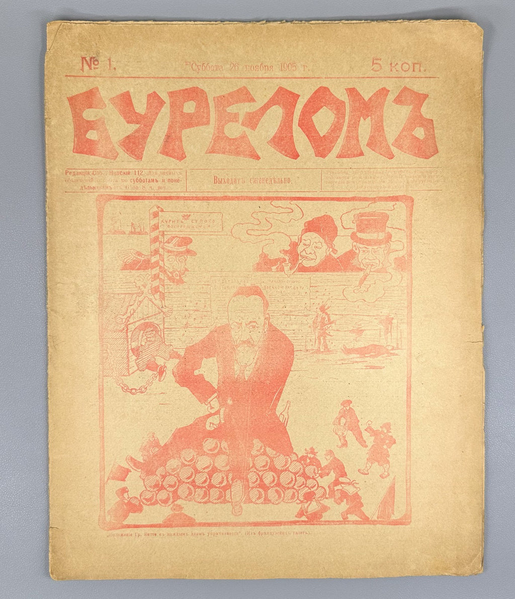 Бурелом журнал №1 1905 Burelom The Windfall Satirical Journal Russian Revolution