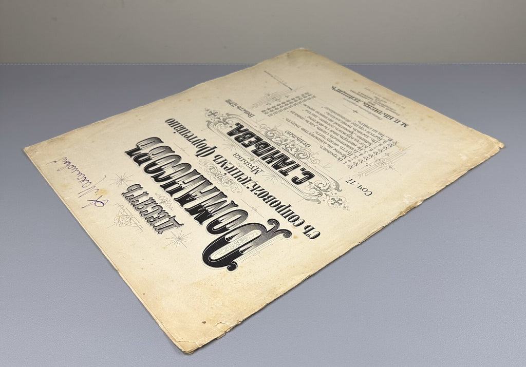 1st ed. Taneyev Restless Heart Beats 1905 Танеев Бьется сердце беспокойное Ноты