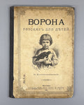 Kolokolnikova Crow  A story for children book 1901 Колокольникова Ворона Rare