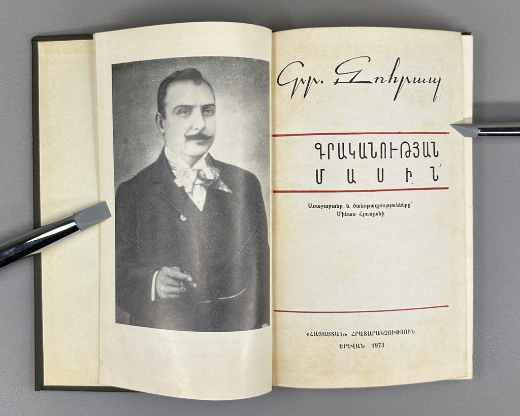 On literature Grigor Zohrap Armenian 1973 Գրականուտյան մասին Զոհրապ