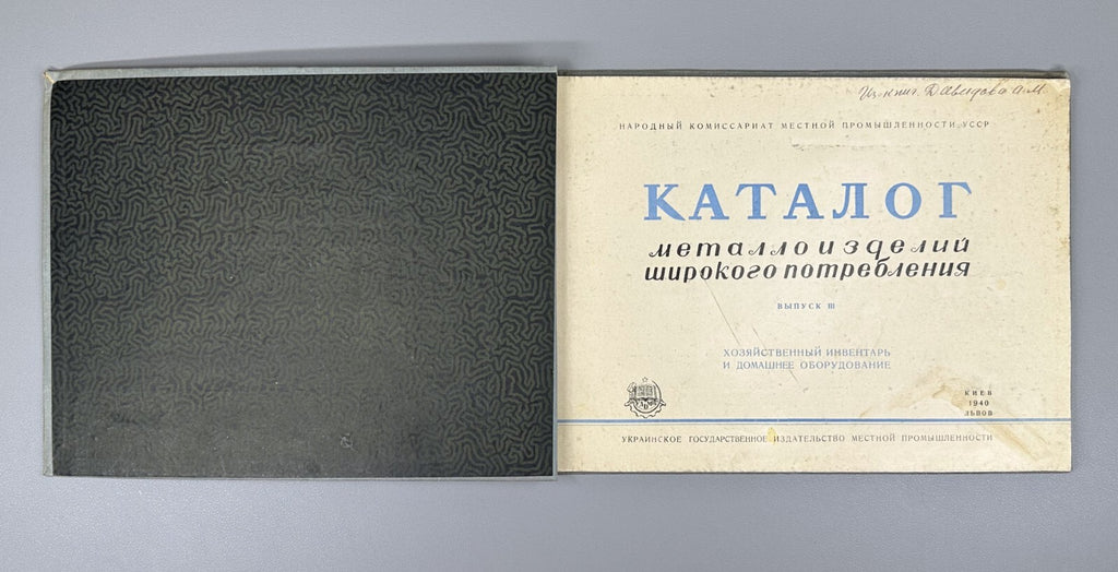 Catalogue of metal products 1940 Каталог металлоизделий широкого потребления RR
