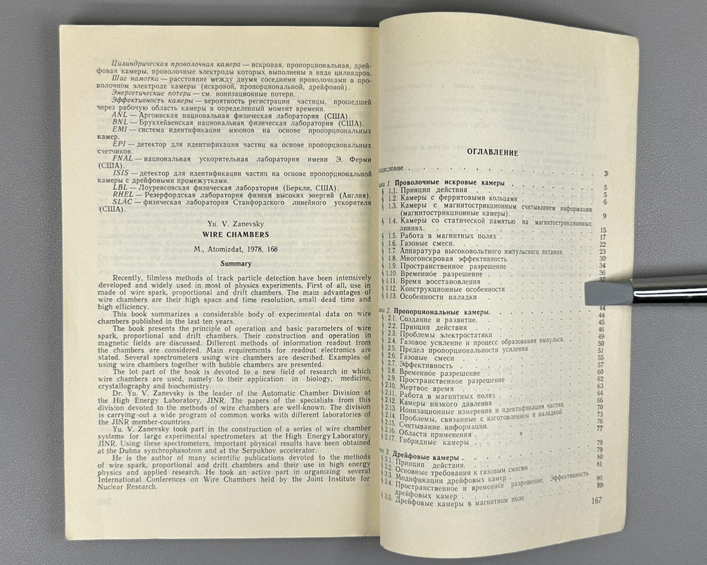 Заневский Проволочные детекторы элементарных частиц 1978 Zanevsky Particles