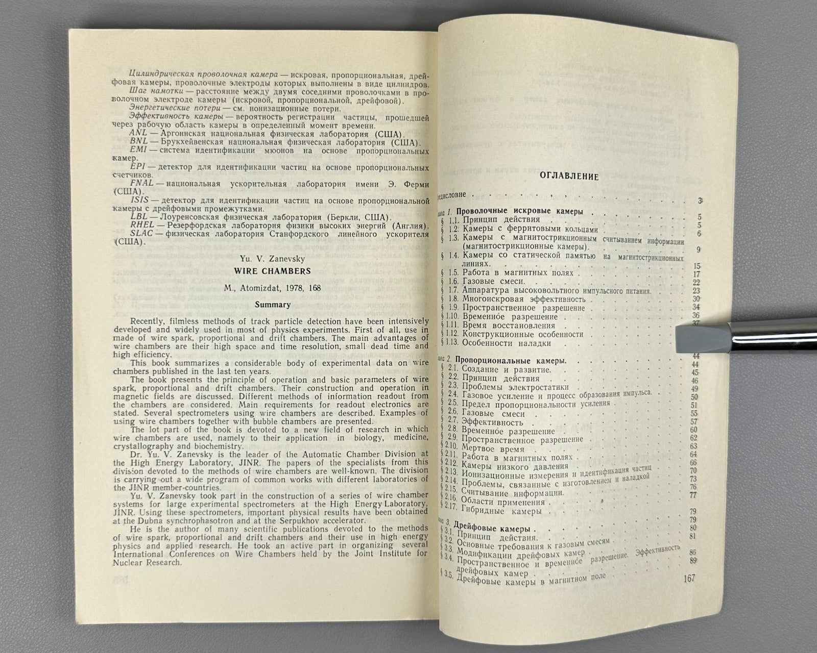 Заневский Проволочные детекторы элементарных частиц 1978 Zanevsky Particles