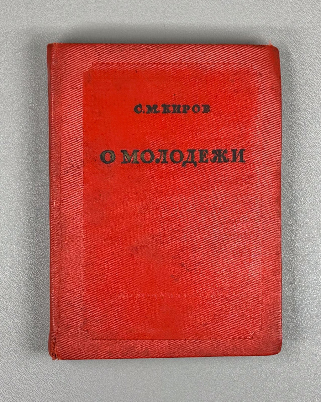 Kirov About youth USSR Communism 1937 Киров О молодежи СССР