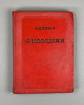 Kirov About youth USSR Communism 1937 Киров О молодежи СССР