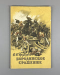 Pruntsov The Battle of Borodino 1947 Прунцов Бородинское сражение