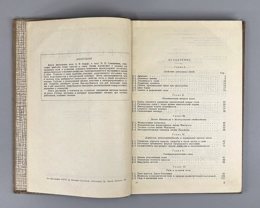 Ioffe Semenov Physics Course vol. IV 1933 Иоффе Семенов Курс физики т.4 ч.1