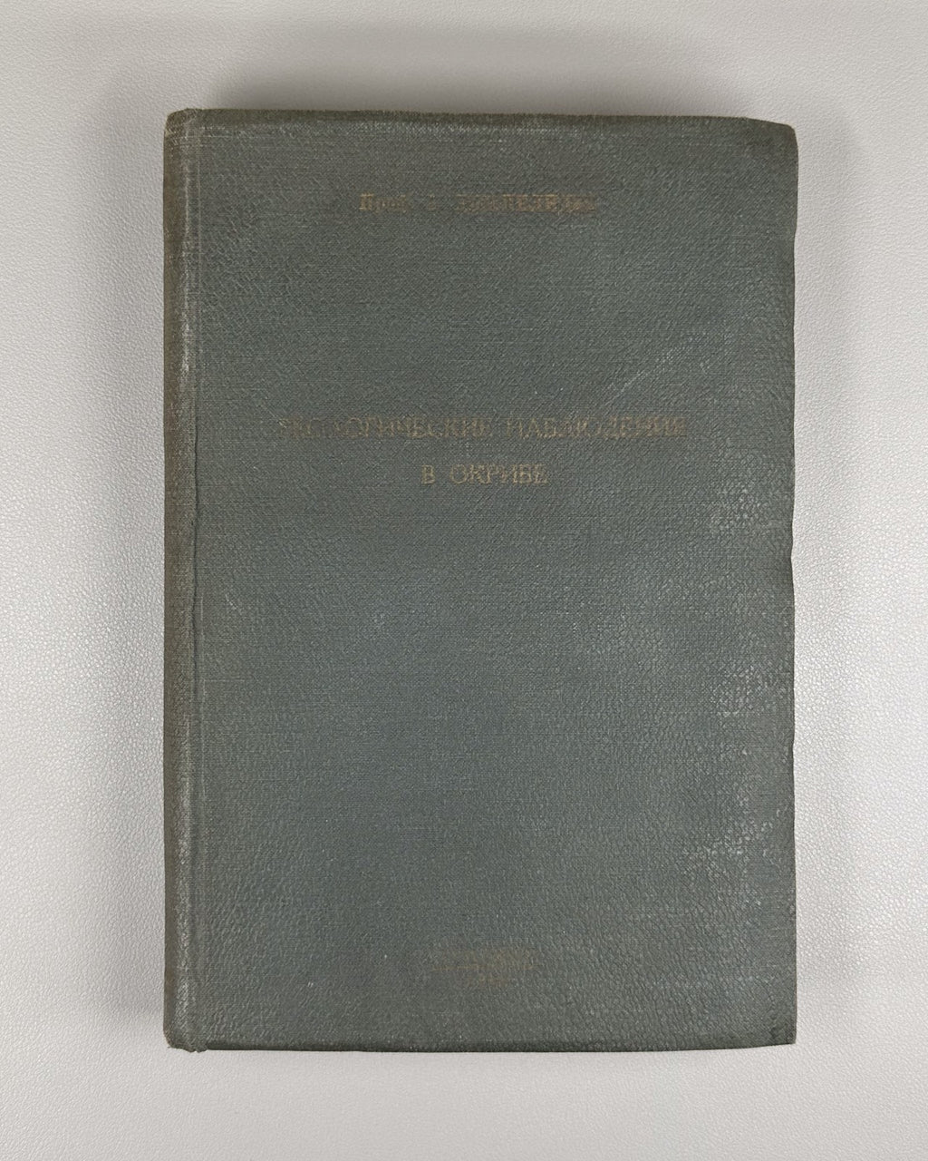 Джанелидзе Геологические наблюдения в Окрибе 1940 Geological Observations Okriba