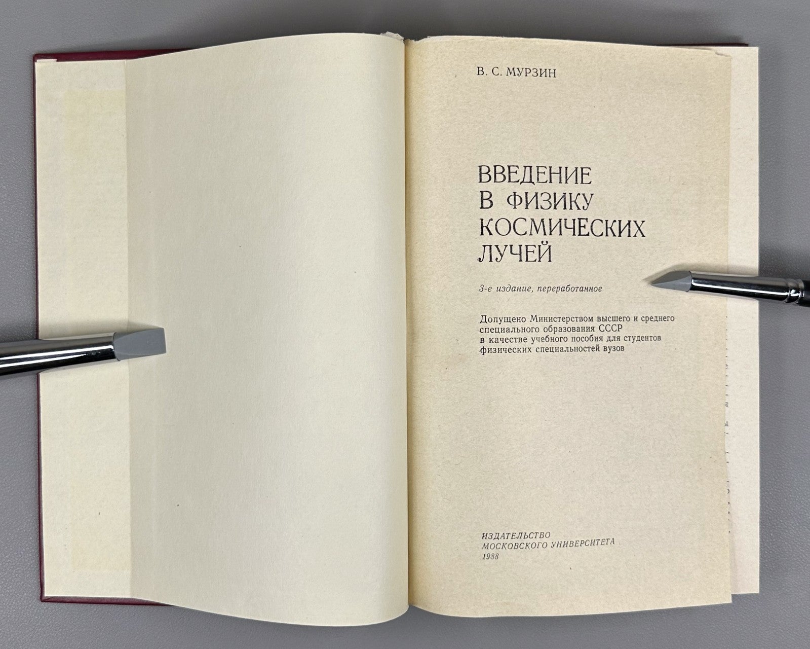 Мурзин Введение в физику космических лучей 1988 Murzin Cosmic Ray Physics Intro