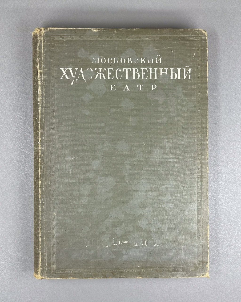 Moscow Art Theater 1945 Московский художественный театр в иллюстрациях и док.