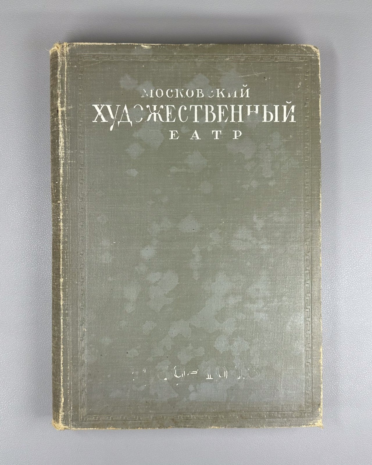 Moscow Art Theater 1945 Московский художественный театр в иллюстрациях и док.