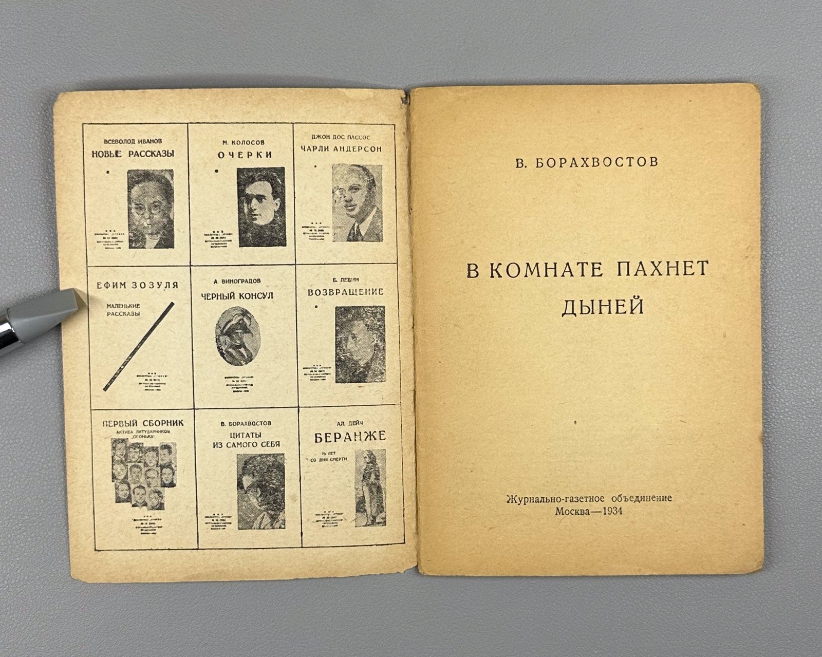 Борахвостов В комнате пахнет дыней Огонёк №17 1934 Borakhvostov Dove’s Love