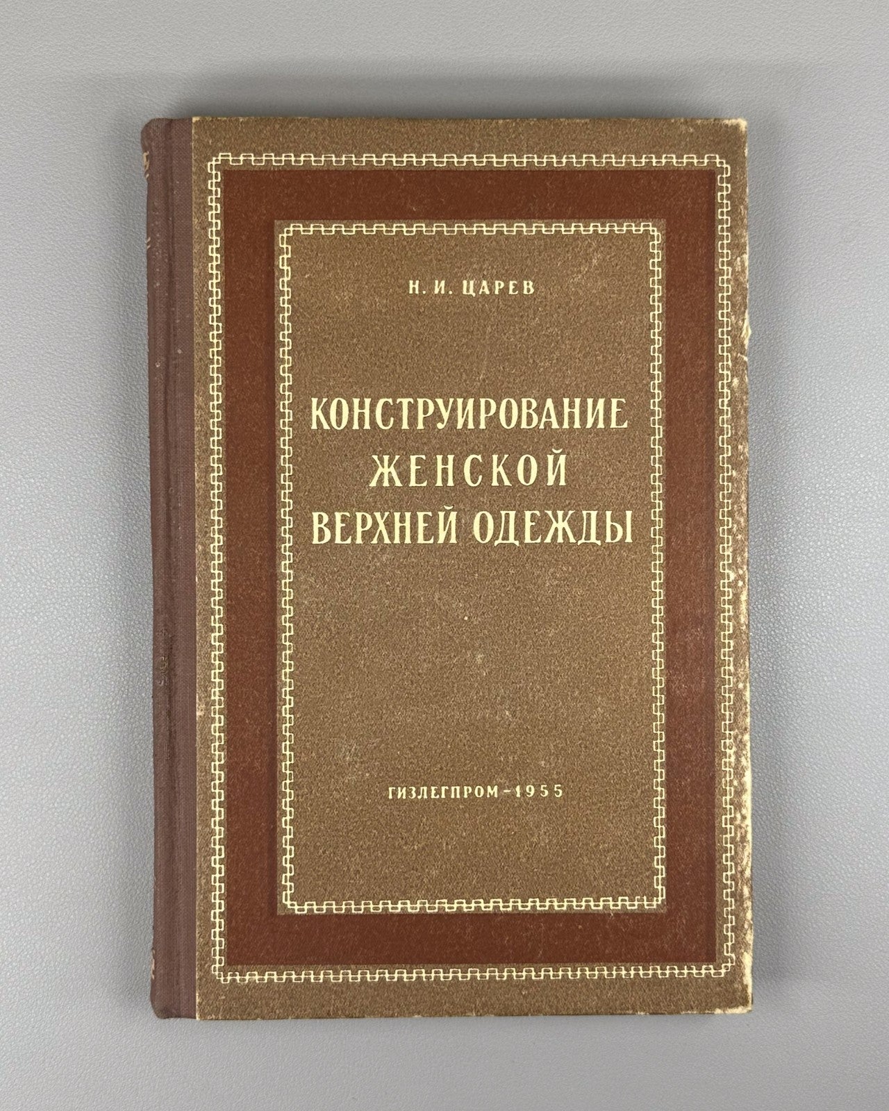 Царев Конструирование женской верхней одежды 1955 Women’s Outerwear Design USSR