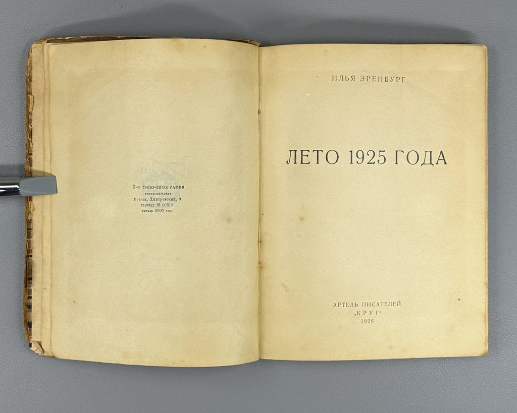 1st ed. Ehrenburg Summer of 1925 Russian 1926 Эренбург Лето 1925 года