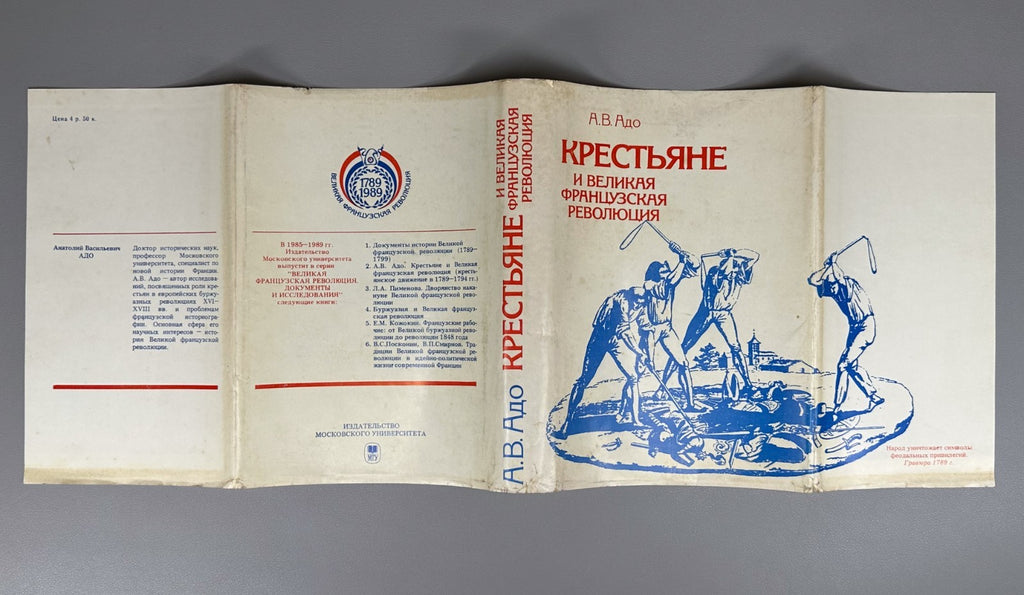 Great French Revolution 1987 Адо Крестьяне и Великая французская революция МГУ