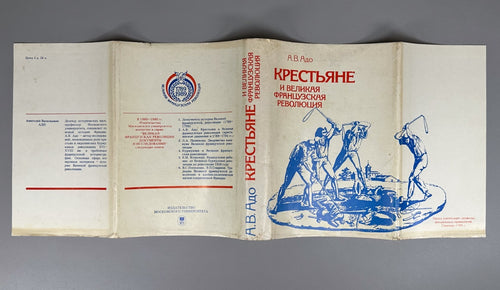Great French Revolution 1987 Адо Крестьяне и Великая французская революция МГУ