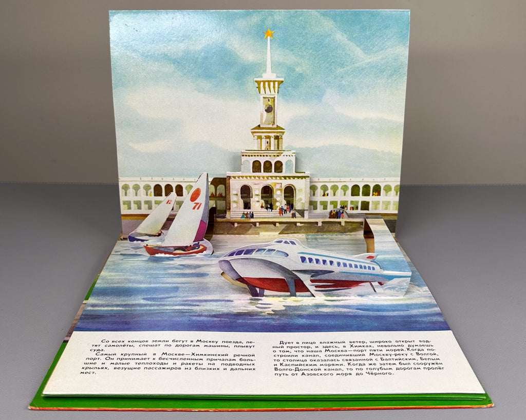 1st ed. My Moscow Pop-up book Soviet Children’s book 1977 Осетров Моя Москва