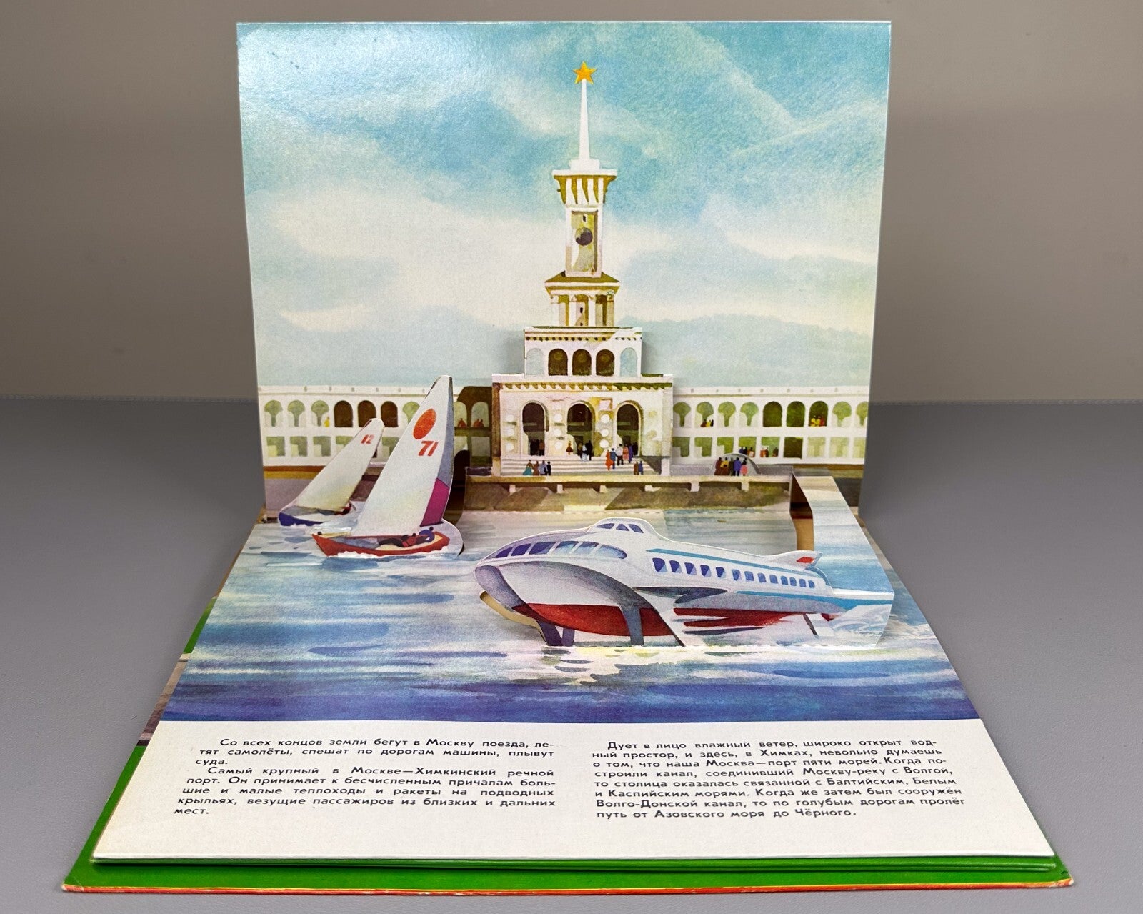 1st ed. My Moscow Pop-up book Soviet Children’s book 1977 Осетров Моя Москва