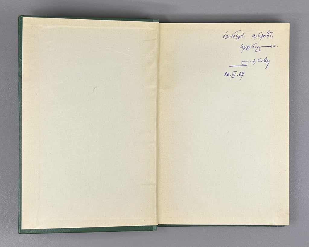 Vepkhistkaosani Georgian Research Rustaveli Menabde 1967 ვეფხისტყაოსანი