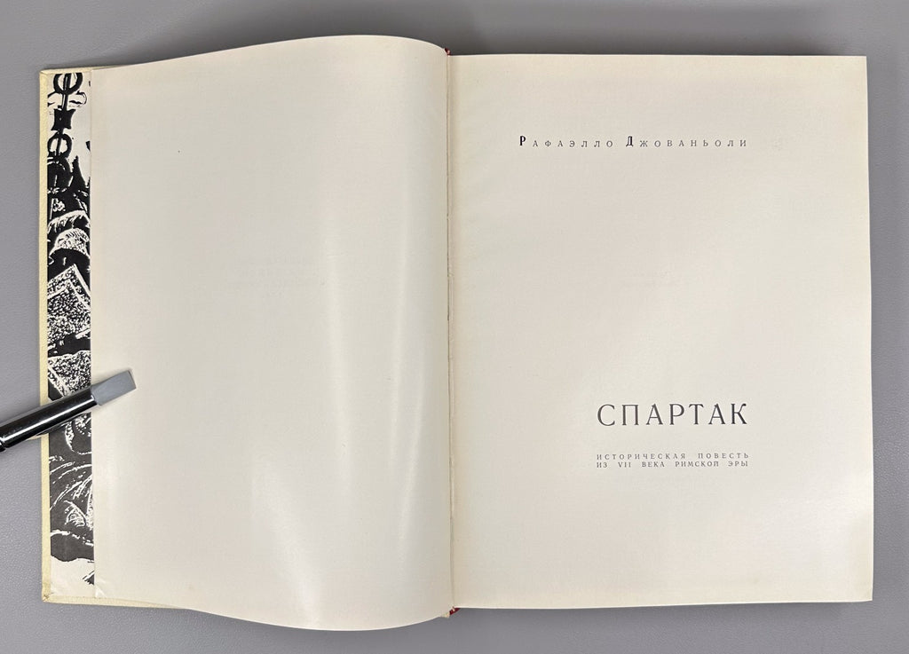 Spartaco Spartacus Giovagnoli Historical novella 1968 Джованьоли Спартак