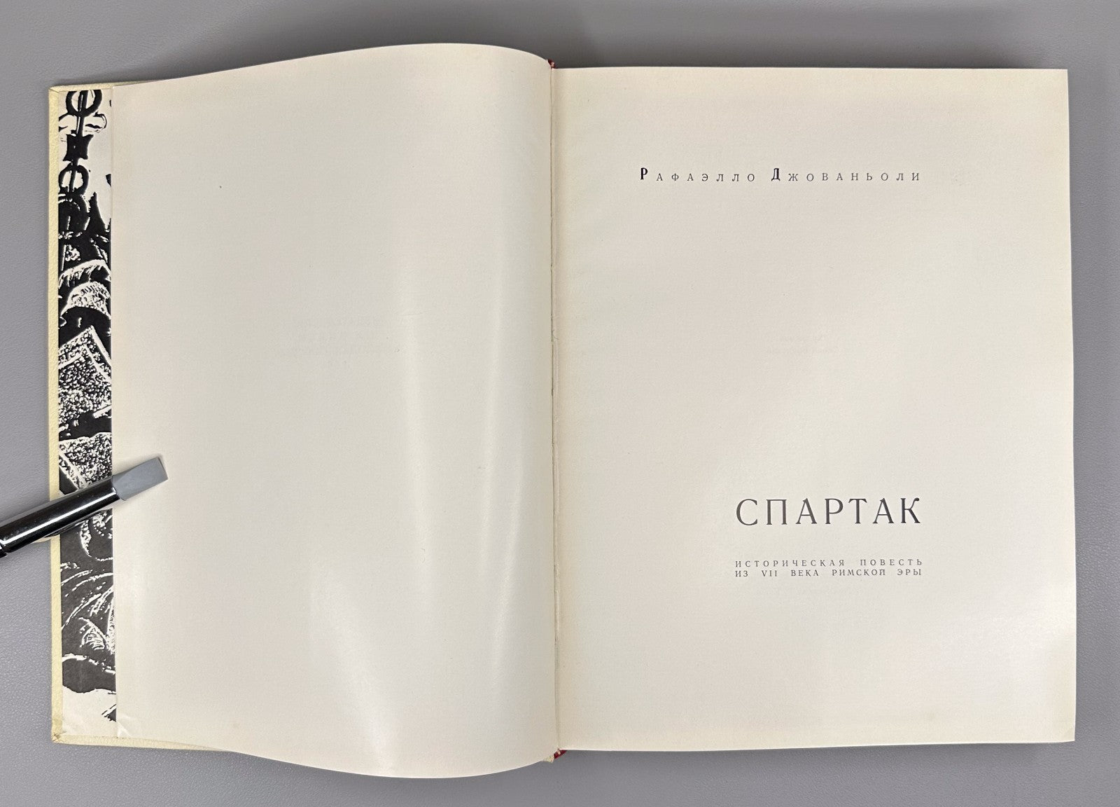 Spartaco Spartacus Giovagnoli Historical novella 1968 Джованьоли Спартак