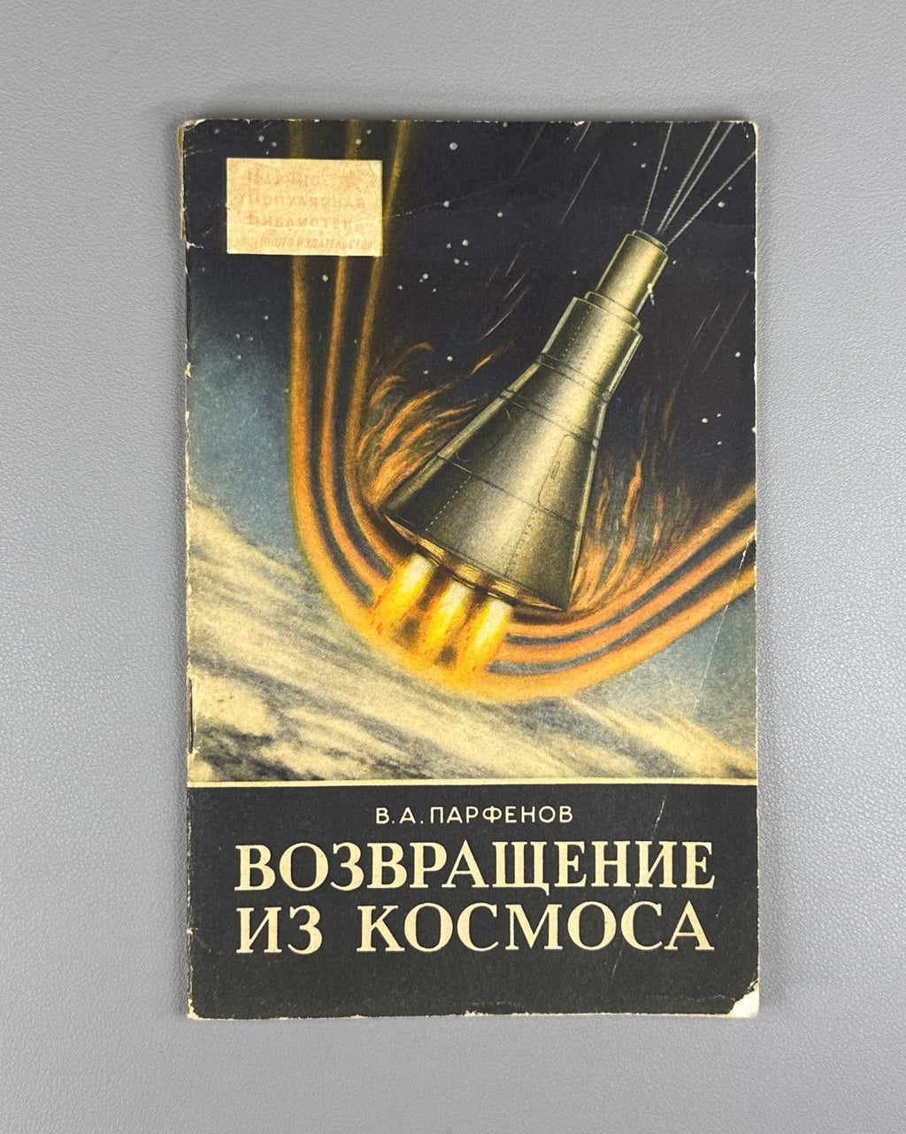 1st ed. Парфенов Возвращение из Космоса 1961 Parfenov Return from Space Gagarin