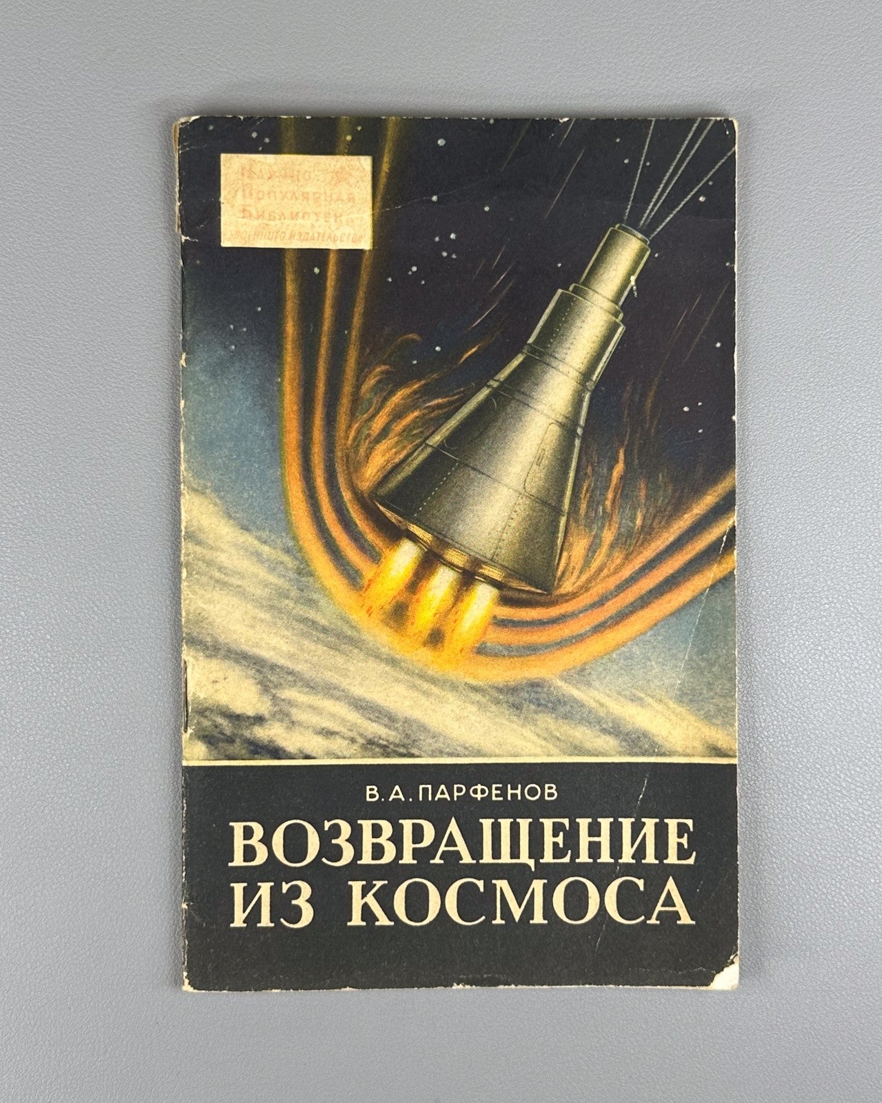 1st ed. Парфенов Возвращение из Космоса 1961 Parfenov Return from Space Gagarin