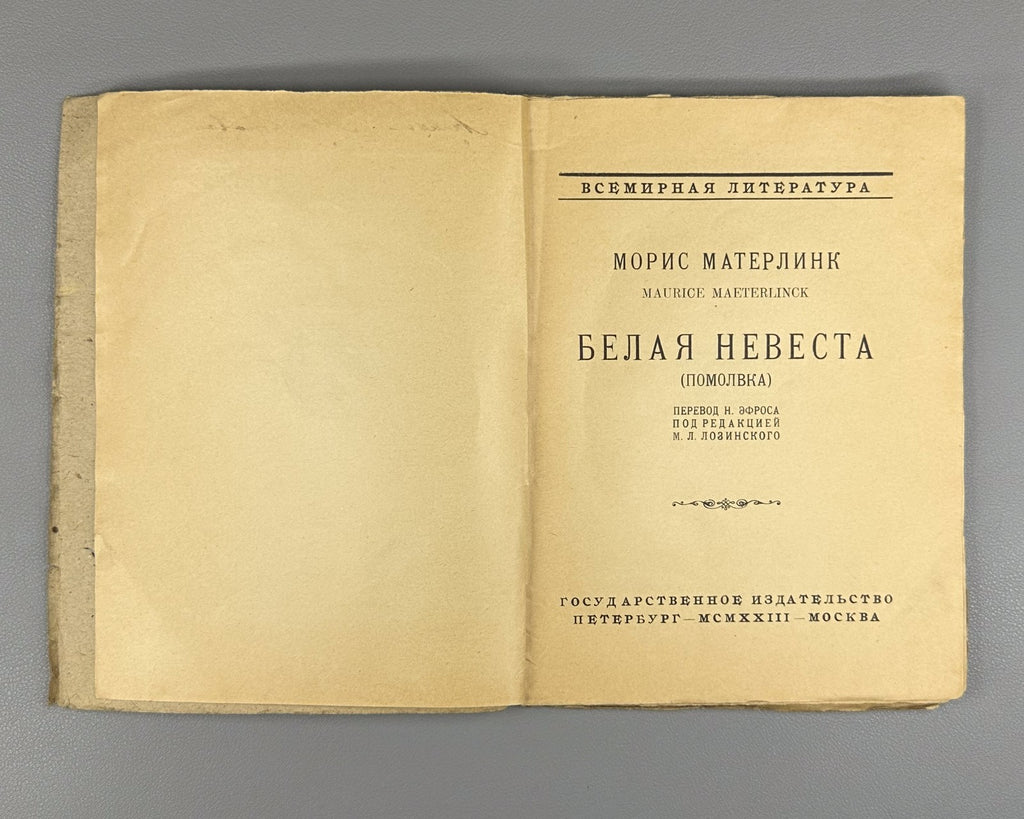 1st ed. in Rus Maeterlinck Les Fiançailles 1923 Метерлинк Белая невеста Помолвка