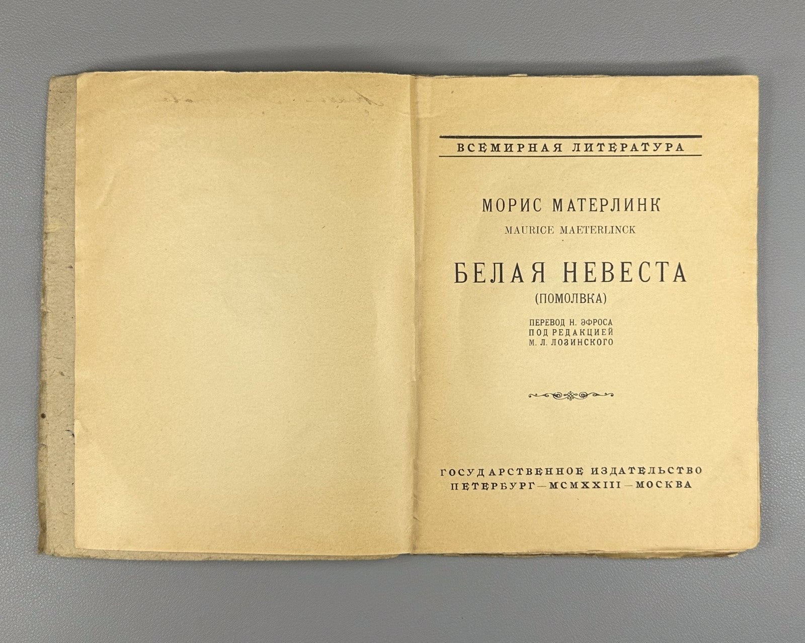 1st ed. in Rus Maeterlinck Les Fiançailles 1923 Метерлинк Белая невеста Помолвка