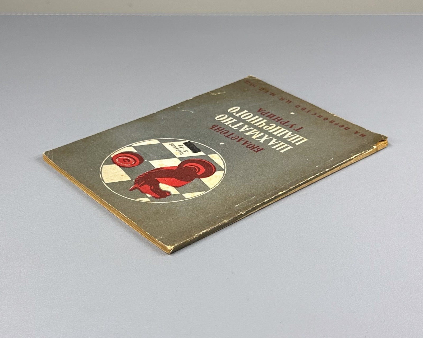 Бюллетень шахматно-шашечного турнира Харьков 1935 Bulletin Chess Kharkiv 5-12/IV