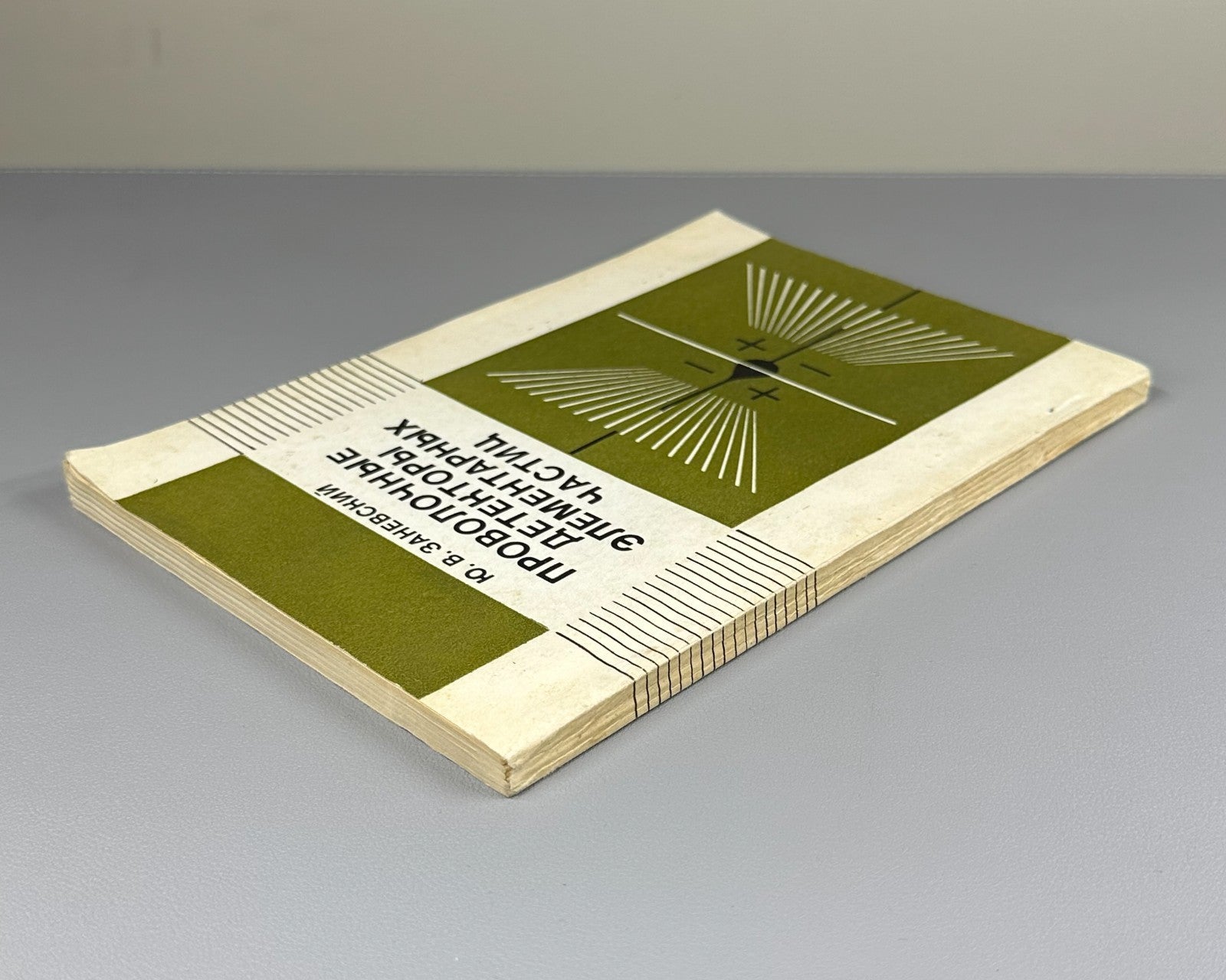 Заневский Проволочные детекторы элементарных частиц 1978 Zanevsky Particles