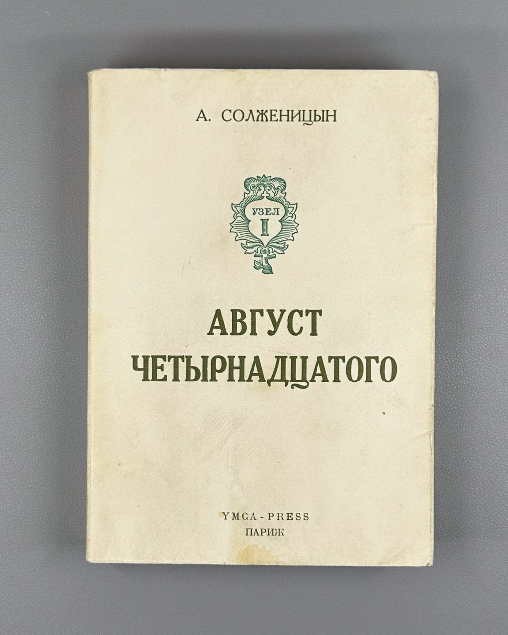 Солженицын Август четырнадцатого 1971 Solzhenitsyn August 1914 Paris 10-21 авг