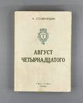 Солженицын Август четырнадцатого 1971 Solzhenitsyn August 1914 Paris 10-21 авг