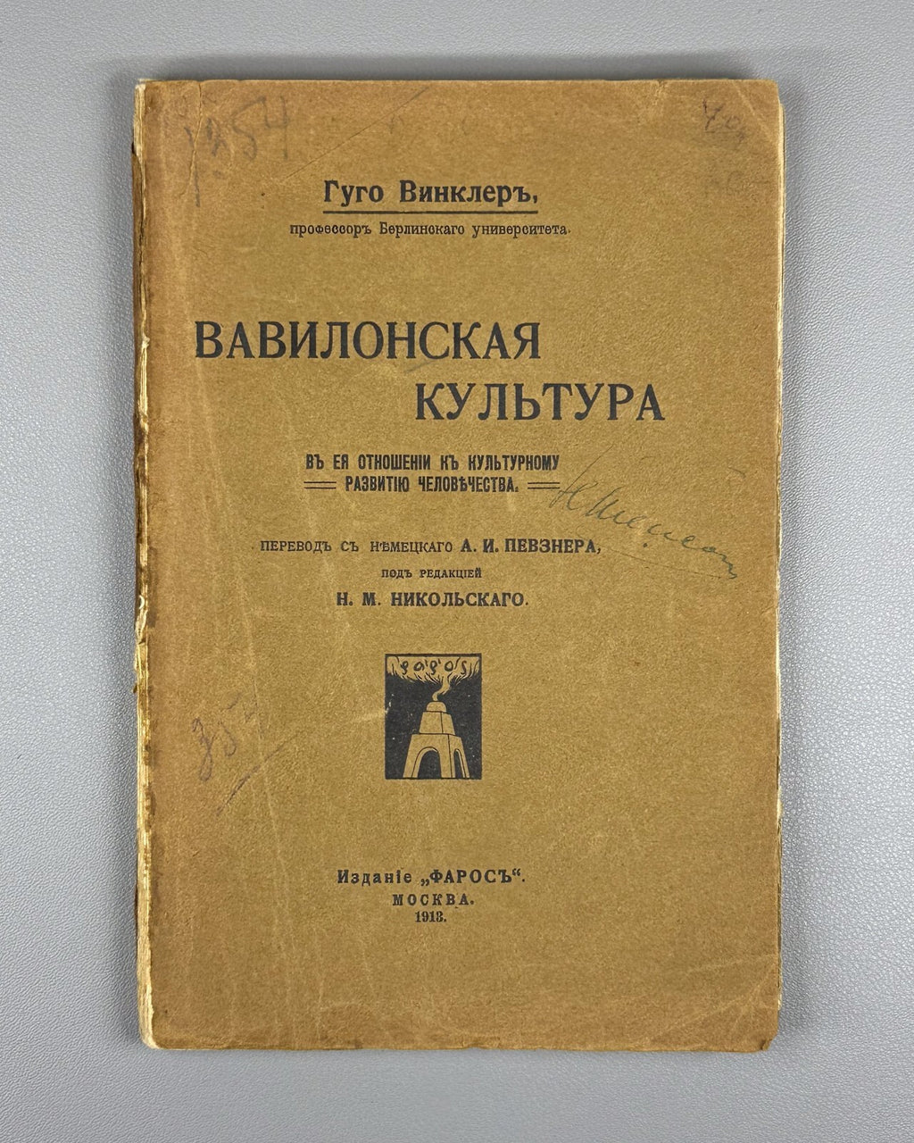 1st ed. Winkler Babylonian Culture 1913 Винклер Вавилонская культура Rare