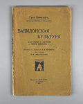 1st ed. Winkler Babylonian Culture 1913 Винклер Вавилонская культура Rare