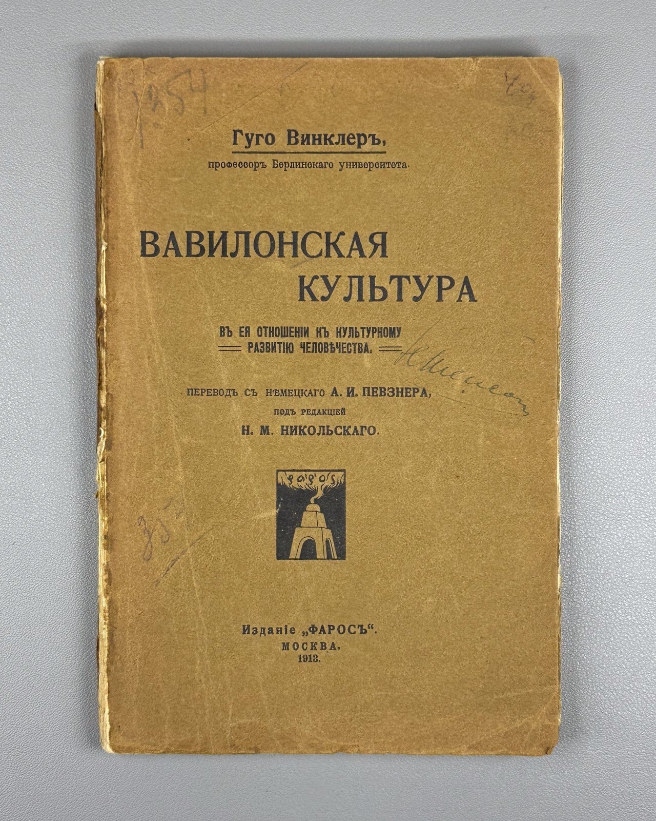 1st ed. Winkler Babylonian Culture 1913 Винклер Вавилонская культура Rare