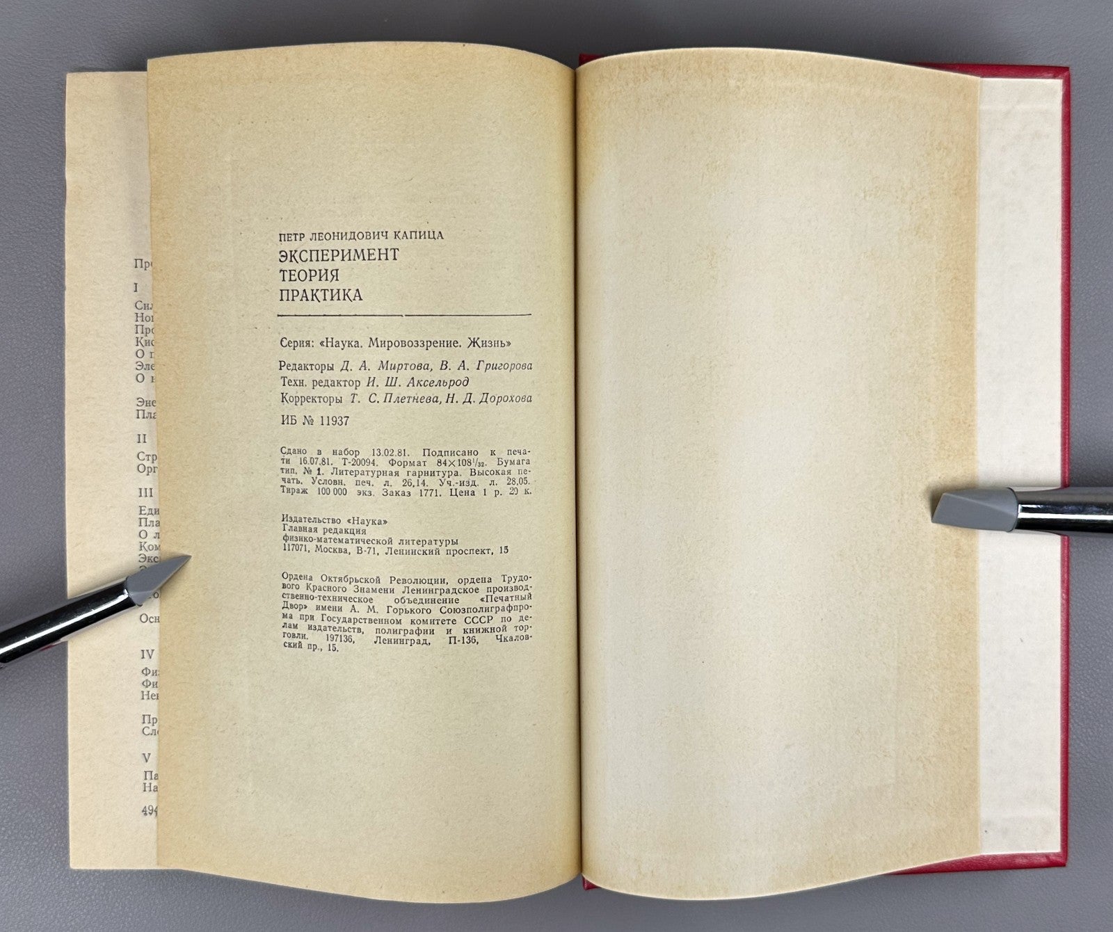 Капица Эксперимент, теория, практика 1981 Kapitza Experiment, Theory, Practice