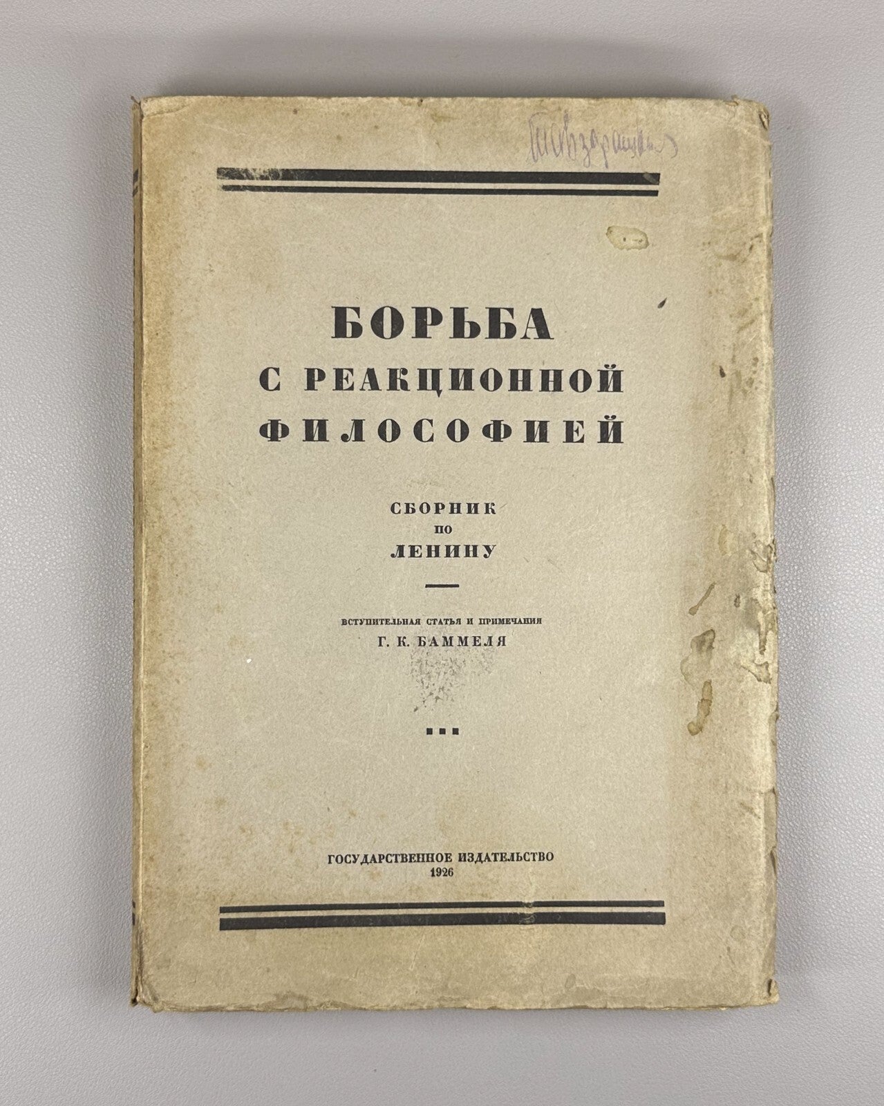 Lenin Reactionary Philosophy USSR 1926 Ленин Борьба с реакционной философией