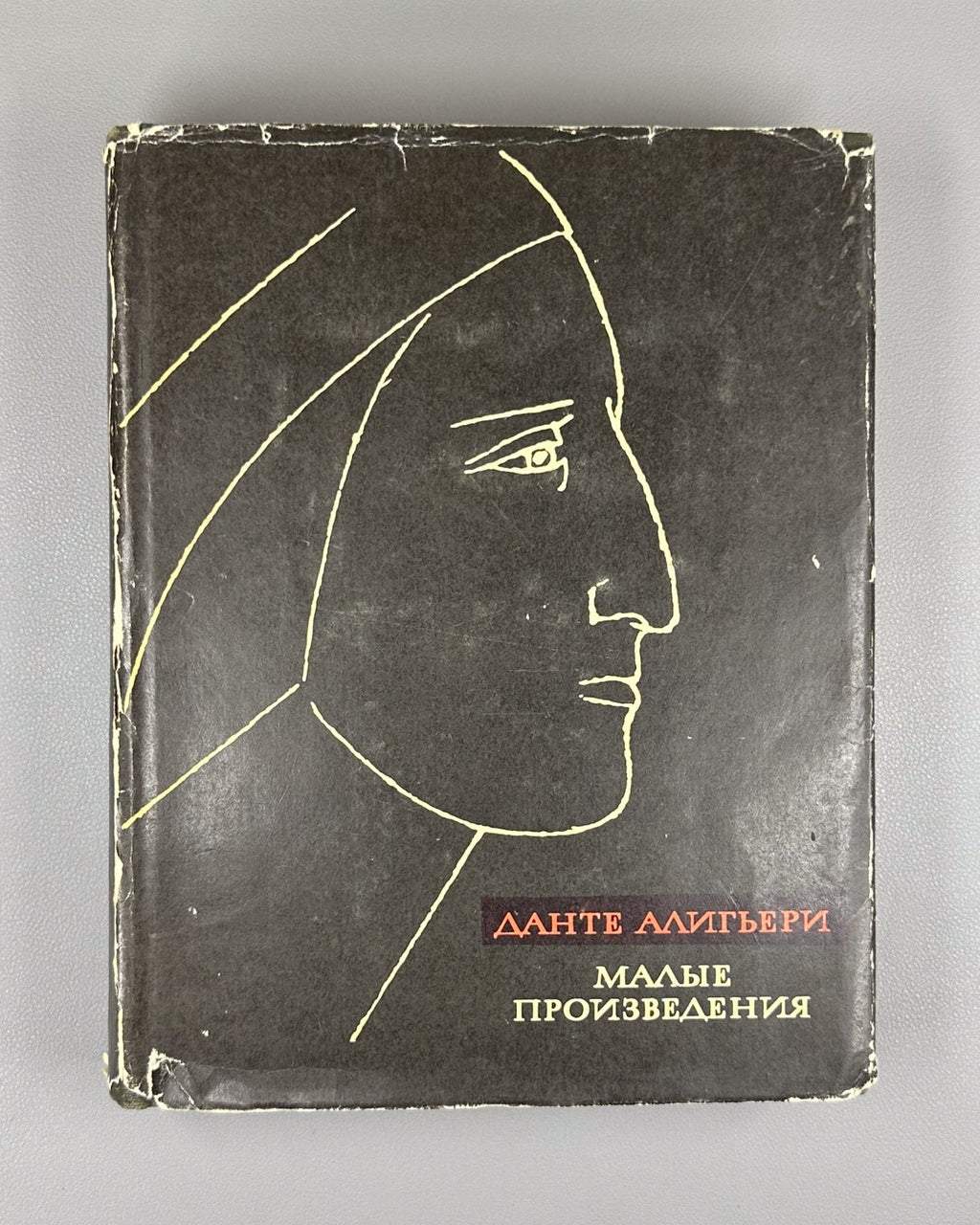 Dante Alighieri 1968 Данте Алигьери Малые произведения Литературные памятники