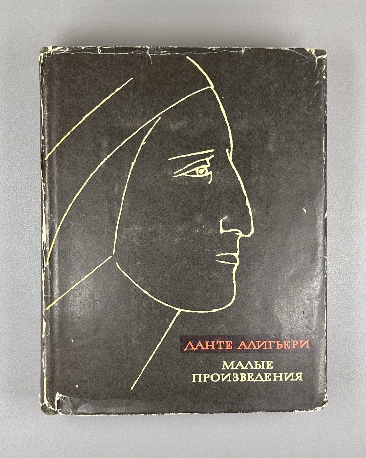 Dante Alighieri 1968 Данте Алигьери Малые произведения Литературные памятники