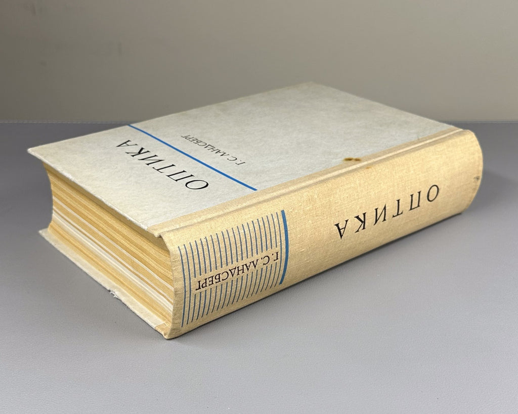 Г. С. Ландсберг. Оптика 1976 G. S. Landsberg. Optics Soviet university textbook
