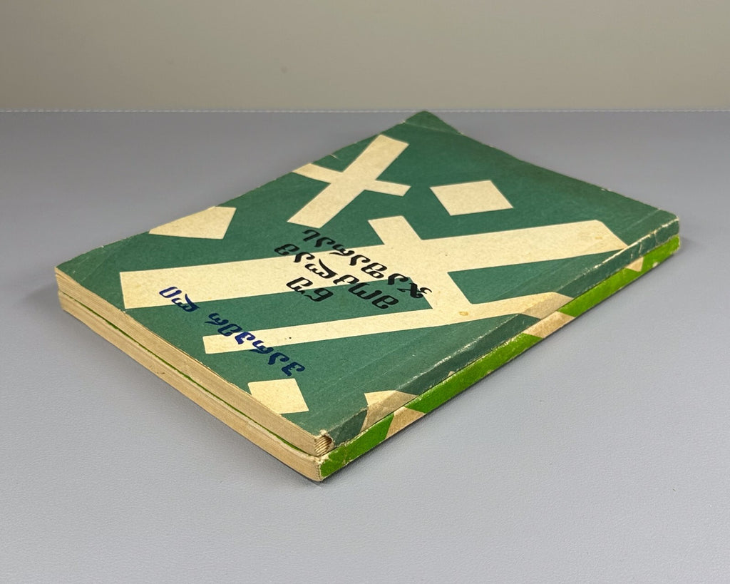 1st ed. in Georgian To Kill a Mockingbird Harper Lee Novel in II vol.