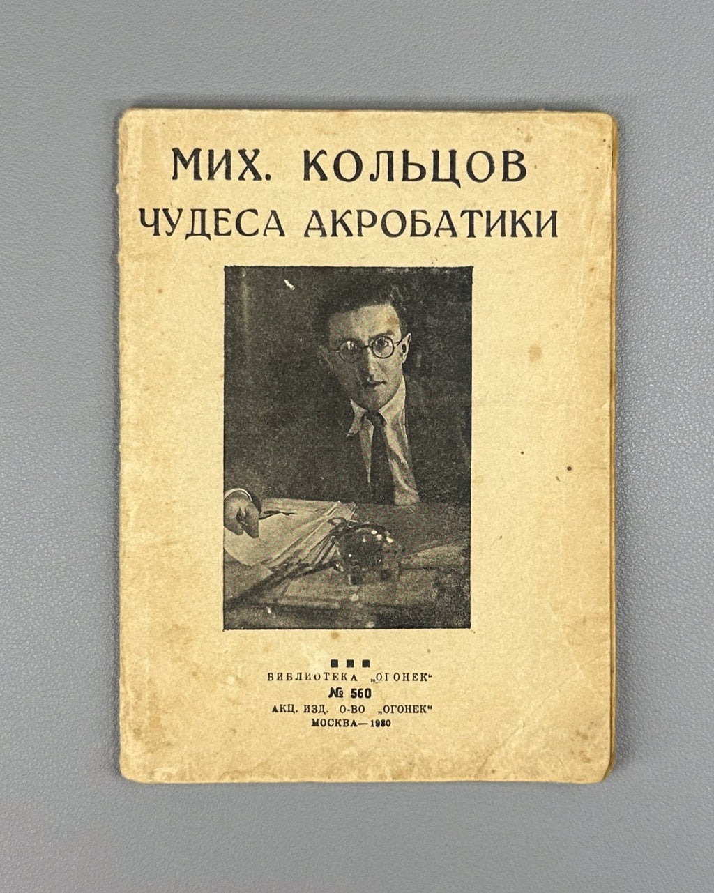 Koltsov Miracles of Acrobatics Ogonyok 1930 Кольцов Чудеса акробатики Огонек 560