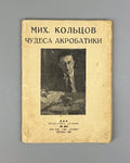 Koltsov Miracles of Acrobatics Ogonyok 1930 Кольцов Чудеса акробатики Огонек 560