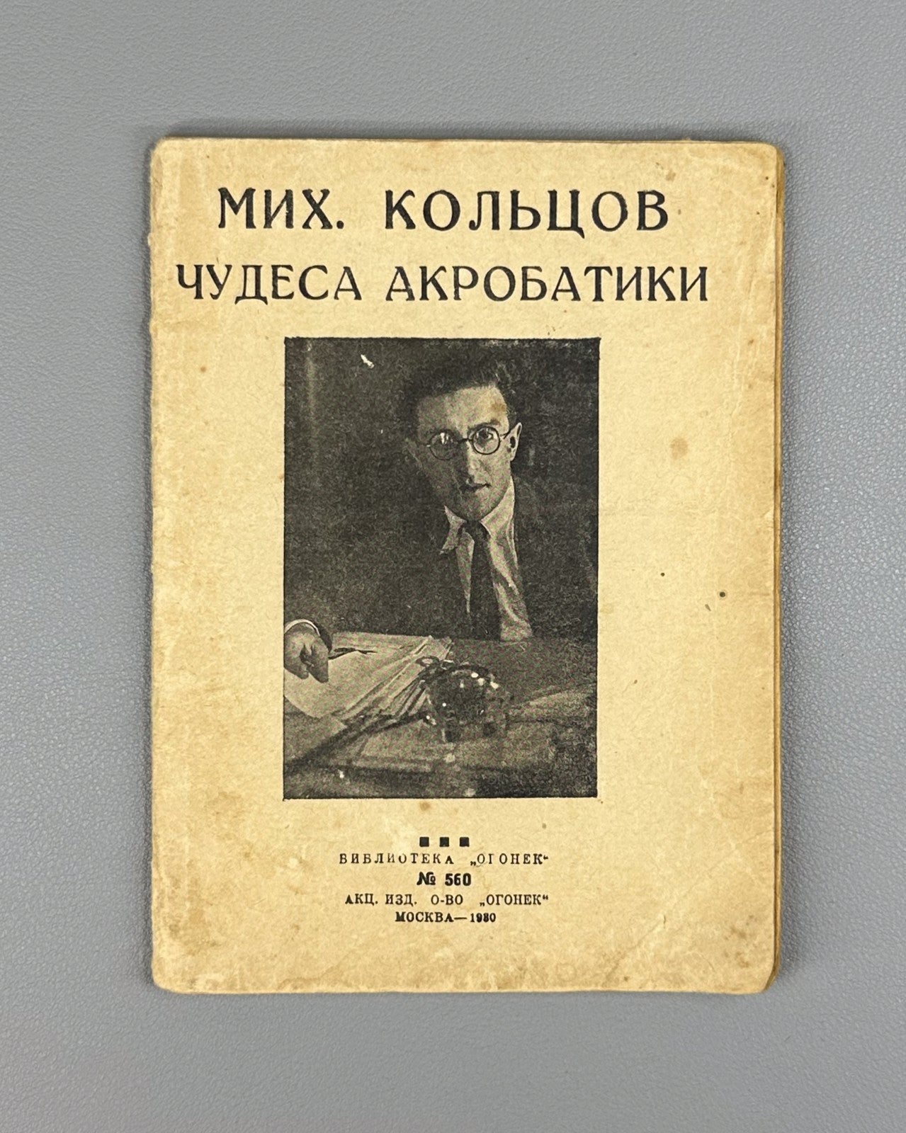 Koltsov Miracles of Acrobatics Ogonyok 1930 Кольцов Чудеса акробатики Огонек 560